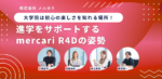 大学院は初心の楽しさを知れる場所！進学をサポートするmercari R4Dの姿勢 株式会社メルカリ