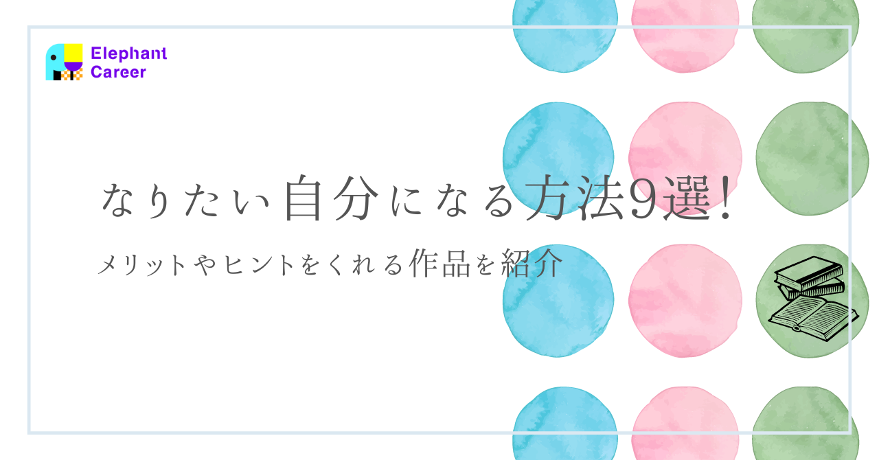 なりたい自分になる方法9選！メリットやヒントをくれる作品を紹介