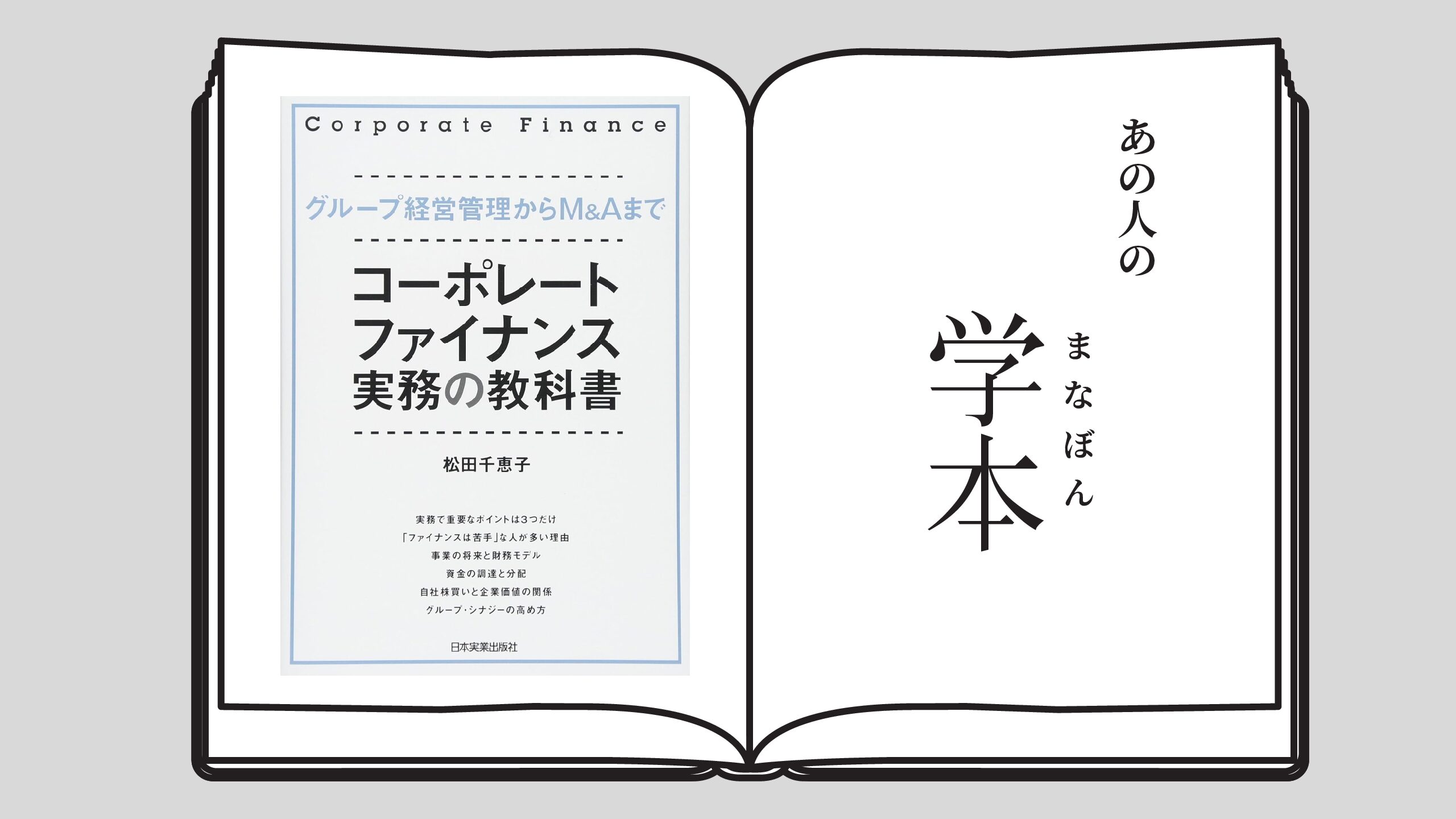 コーポレート・ファイナンス実務の教科書 都立大学経営学プログラム さかたく