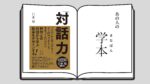 対話力 立教大学大学院リーダーシップ開発コース 秋山詩乃