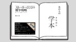 ストーリーとしての競争戦略 早稲田大学院経営管理研究科 金原弘樹