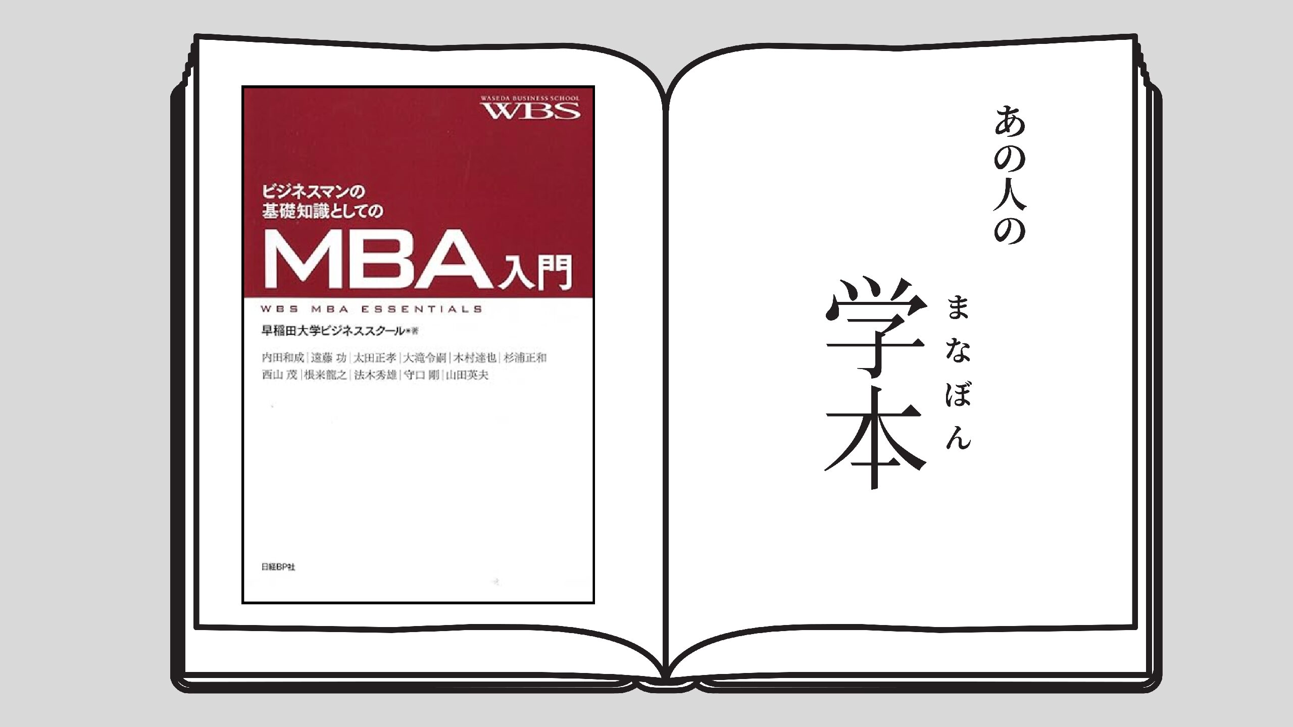 ビジネスマンの基礎知識としてのMBA入門 早稲田大学院経営管理研究科 金原弘樹