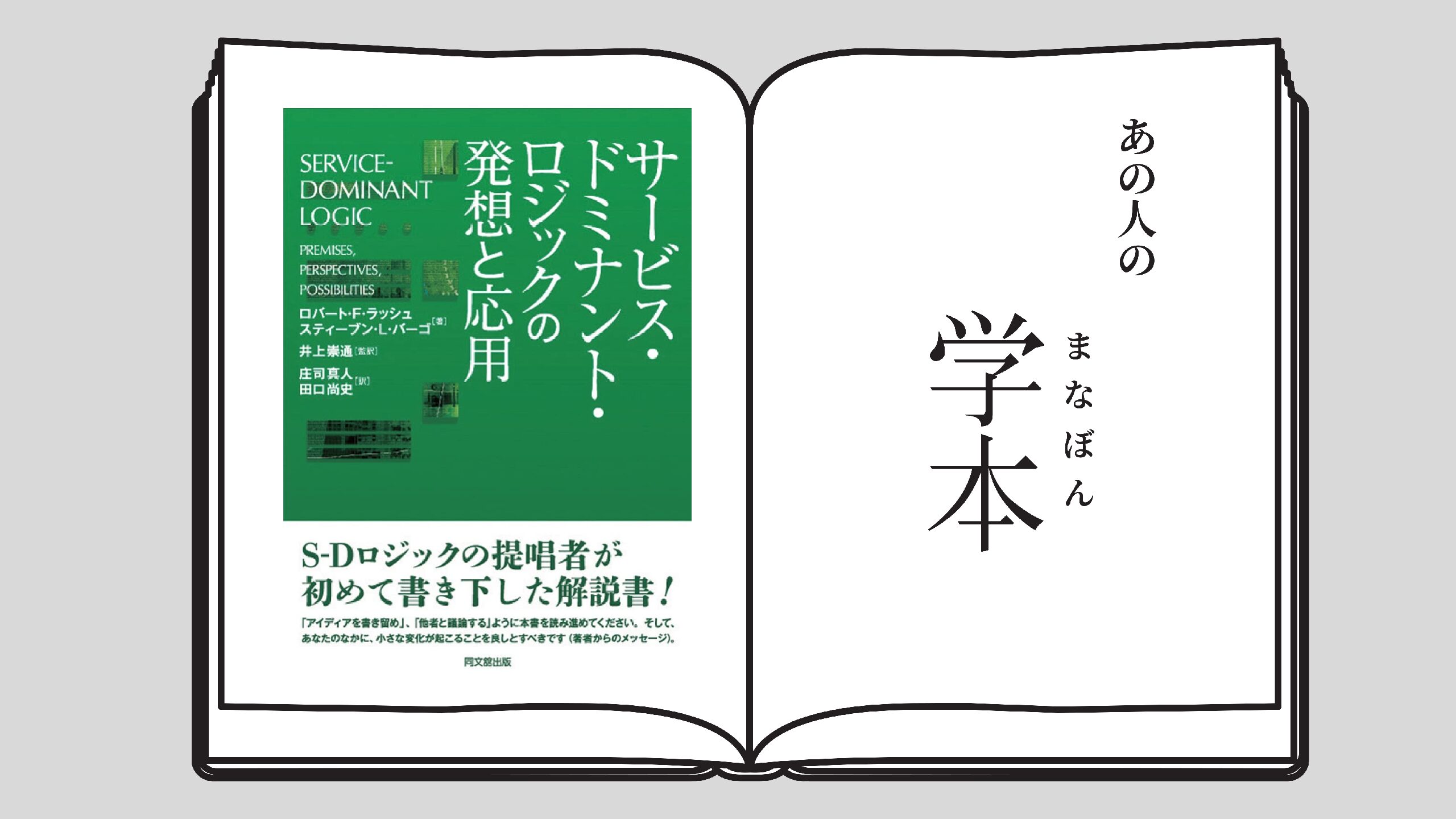 サービス・ドミナント・ロジックの発想と応用 早稲田大学大学院経営管理研究科 廣瀬 知砂子