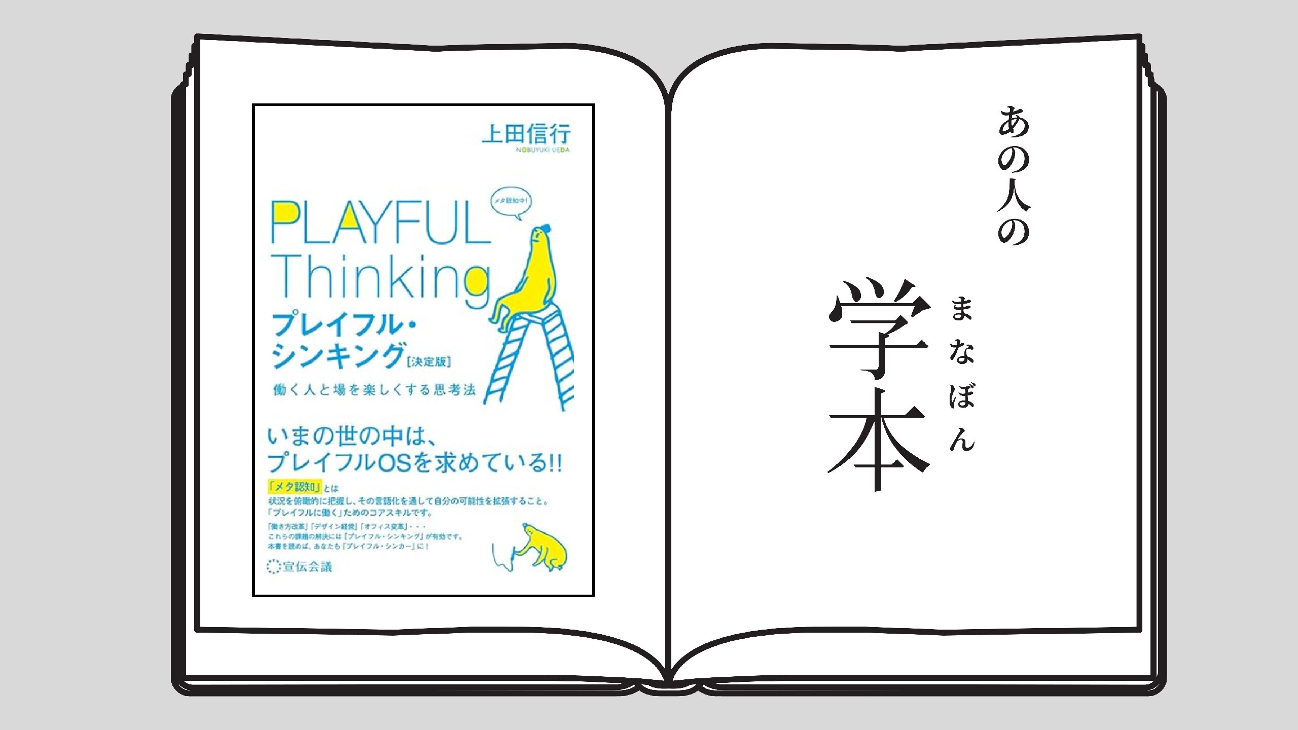 プレイフル・シンキング[決定版]: 働く人と場を楽しくする思考法 芸術環境専攻学際デザイン研究領域 岸智子 