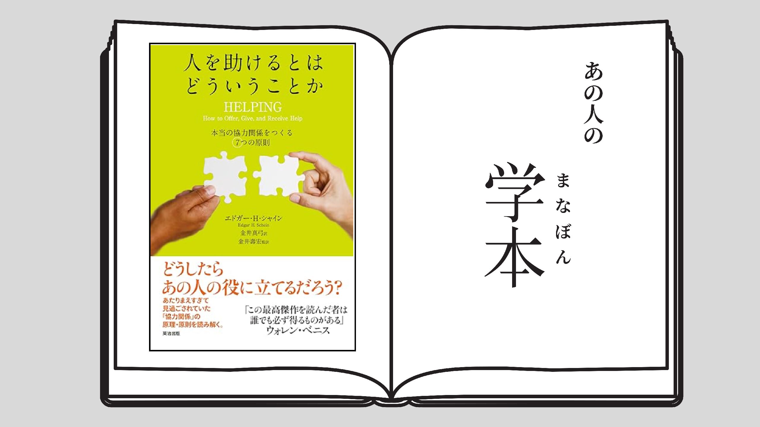 人を助けるとはどういうことか 本当の協力関係をつくる7つの原則 金城学院大学大学院 柴田朋子 | Elephant Career  (エレファントキャリア) | 大人の学びを応援するプラットフォーム