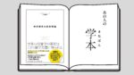世界標準の経営理論 グロービス経営大学院 増子 甲太郎