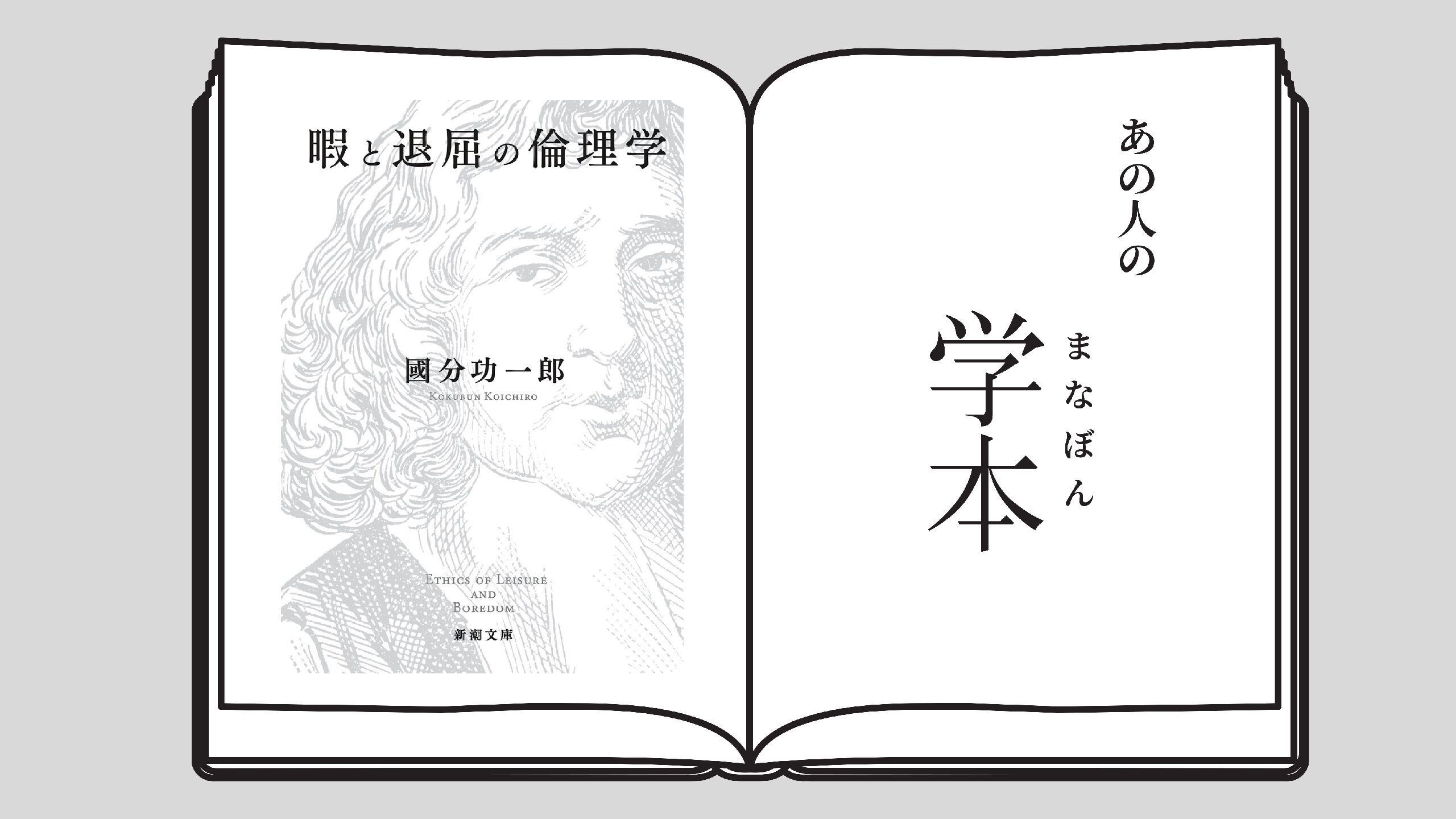 暇と退屈の倫理学 芸術環境専攻学際デザイン研究領域 岸智子