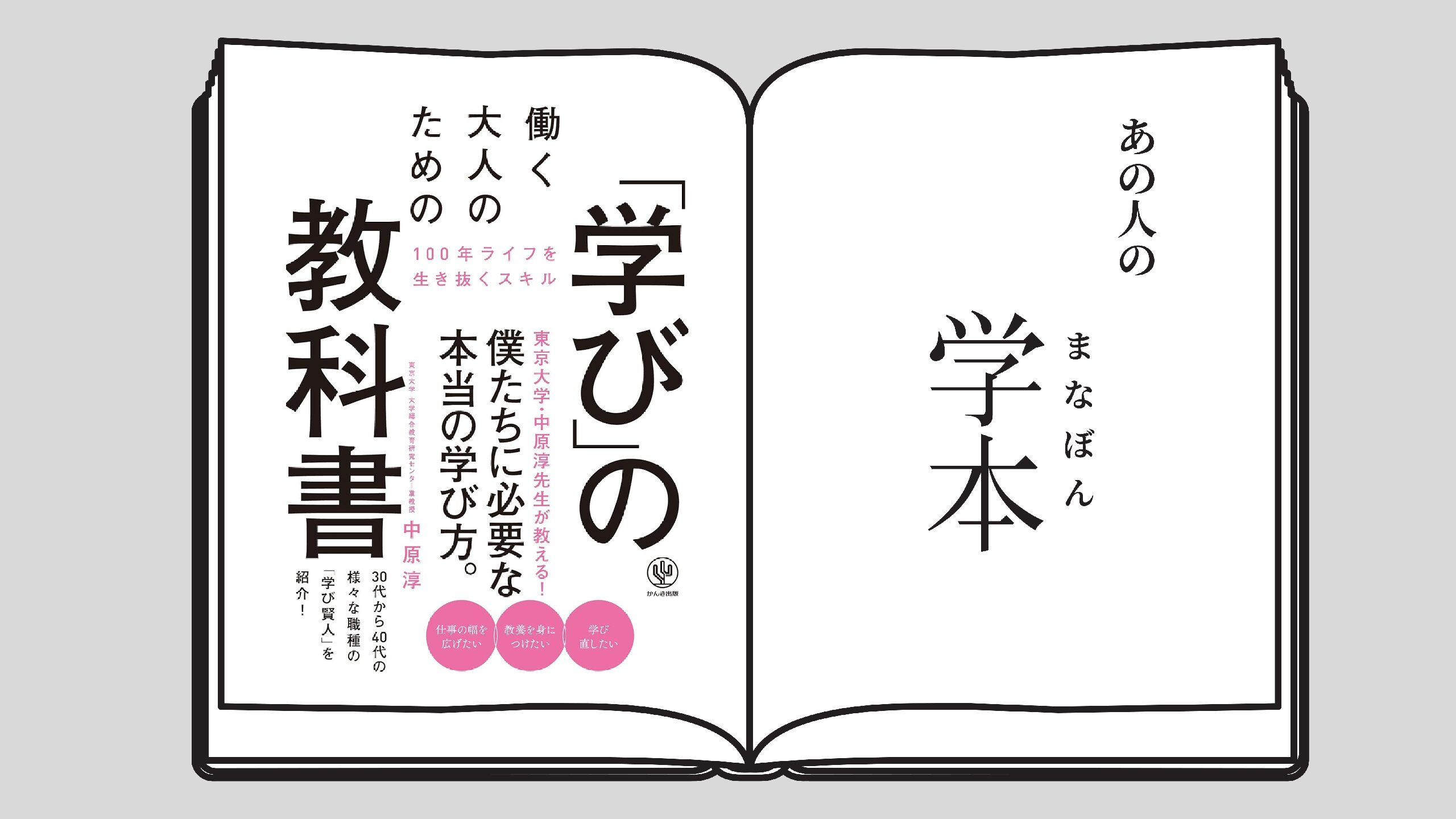 働く大人のための「学び」の教科書 京都大学大学院人間・環境学研究科 奥田麻依子