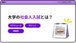 大学の社会人入試とは?受験までのスケジュールやポイント、体験談を紹介