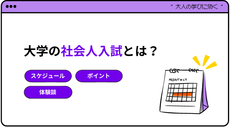 大学の社会人入試とは？受験までのスケジュールやポイント、体験談を紹介