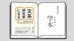 働く大人のための「学び」の教科書 京都大学大学院人間・環境学研究科 奥田麻依子