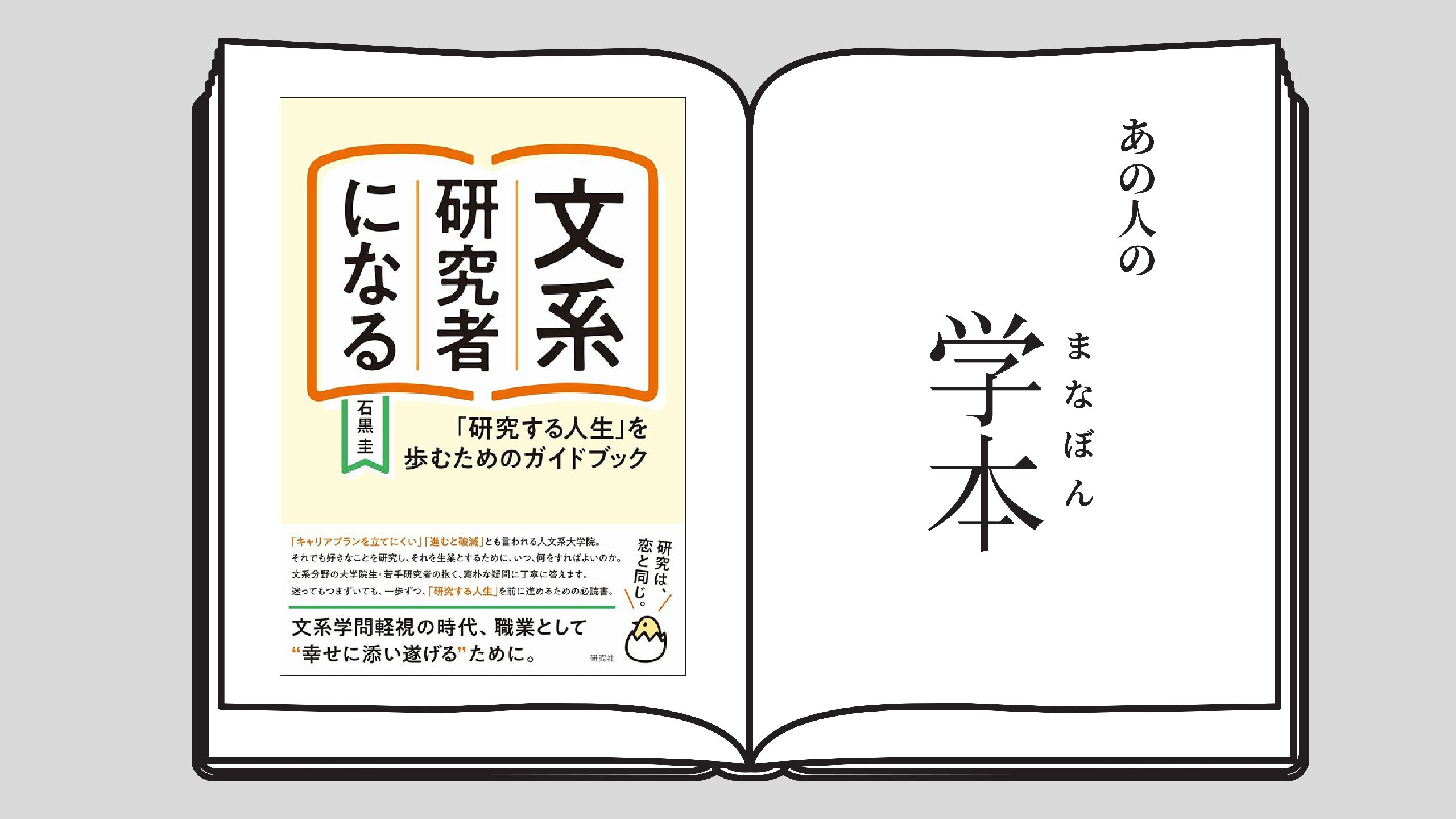 働く大人のための「学び」の教科書 京都大学大学院人間・環境学研究科 奥田麻依子