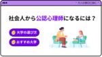 社会人から公認心理師になるには？大学の選び方やおすすめ大学・大学院を紹介