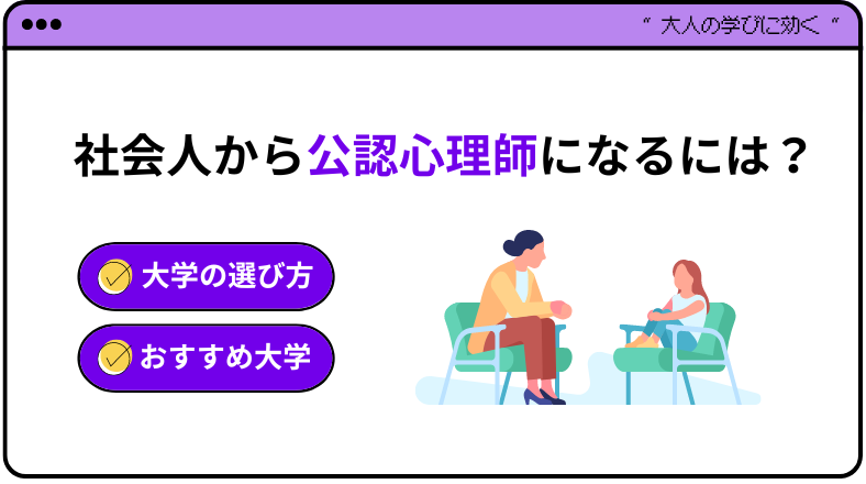 社会人から公認心理師になるには？大学の選び方やおすすめ大学・大学院を紹介