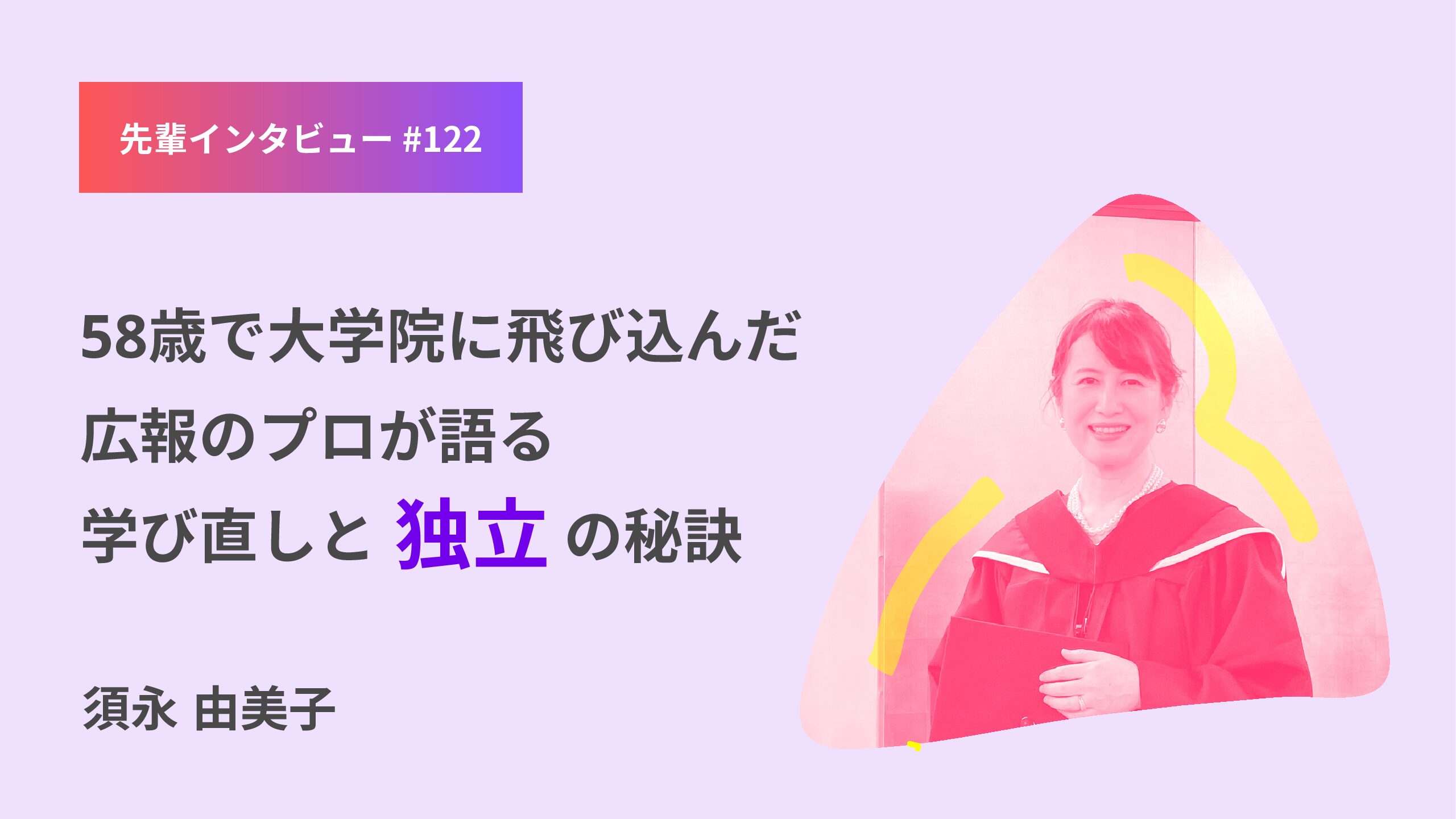 58歳で社会人大学院に飛び込んだ広報のプロが語る、学び直しと独立の秘訣 社会構想大学院大学