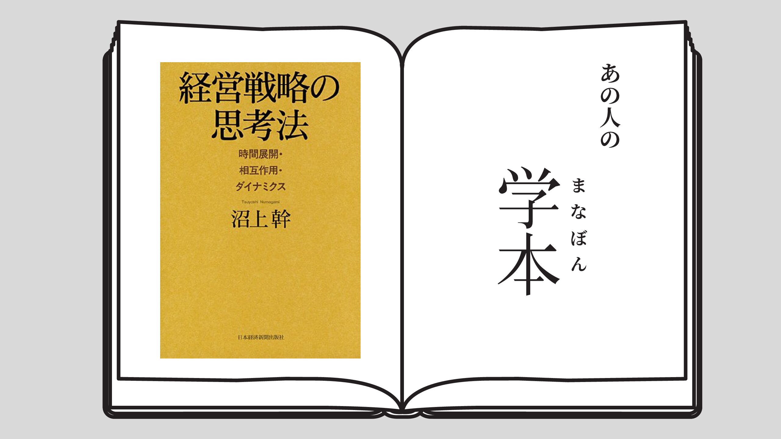 「経営戦略の思考法」エドガー・H・シャイン／英治出版 一橋大学大学院経営管理研究科 じゅたろう