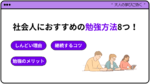 社会人におすすめの勉強方法8つ!しんどい理由や学習のメリットを紹介