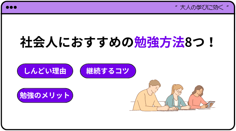 社会人におすすめの勉強方法8つ！しんどい理由や学習のメリットを紹介