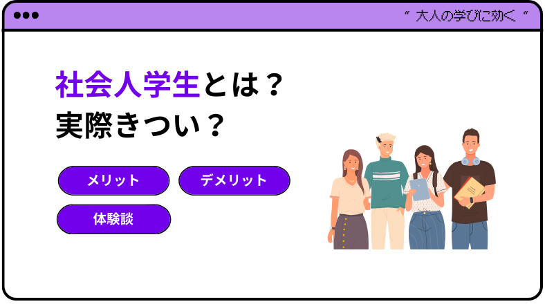 社会人学生とは？実際きつい？メリット・デメリットや体験談を紹介！