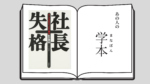 社長失格 – 板倉 雄一郎著 1998/11/21 日経BP 早稲田MBA 太田卓