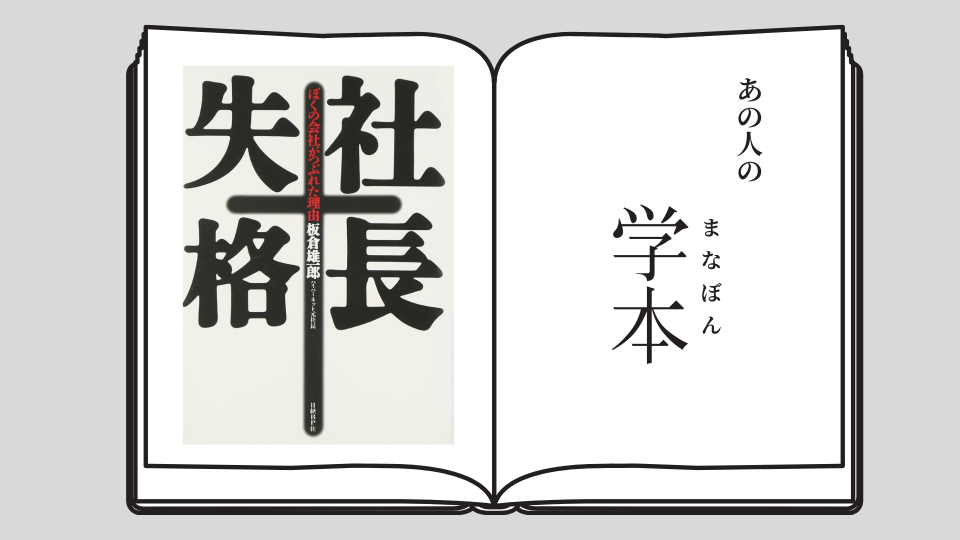 社長失格 – 板倉 雄一郎著 1998/11/21 日経BP 早稲田MBA 太田卓