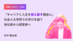 「キャリアと人生を捉え直す機会に」社会人大学院での学びを経て会社員から経営者へ グロービス経営大学