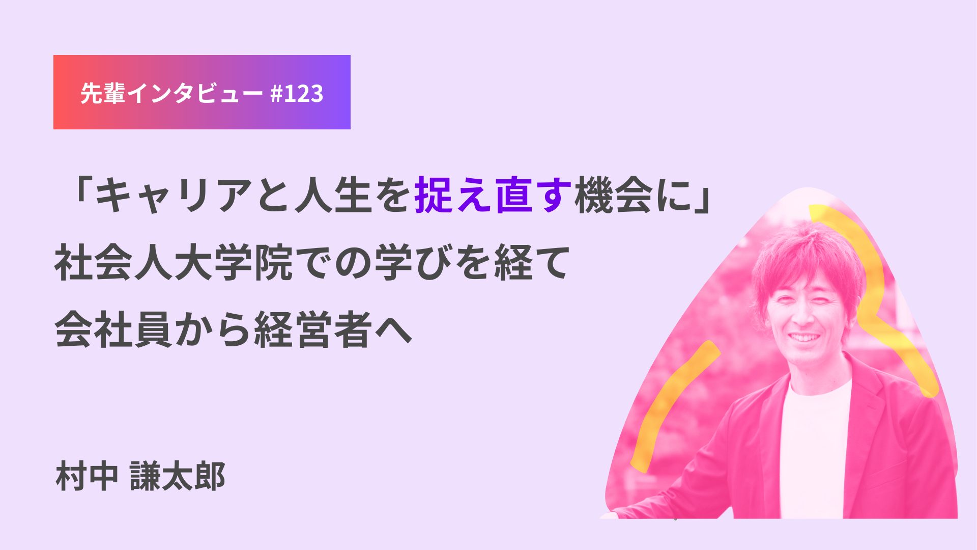 「キャリアと人生を捉え直す機会に」社会人大学院での学びを経て会社員から経営者へ