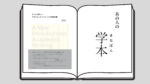 まったく新しいアカデミック・ライティングの教科書 阿部幸大 (著) ／光文社  早稲田MBA 太田卓