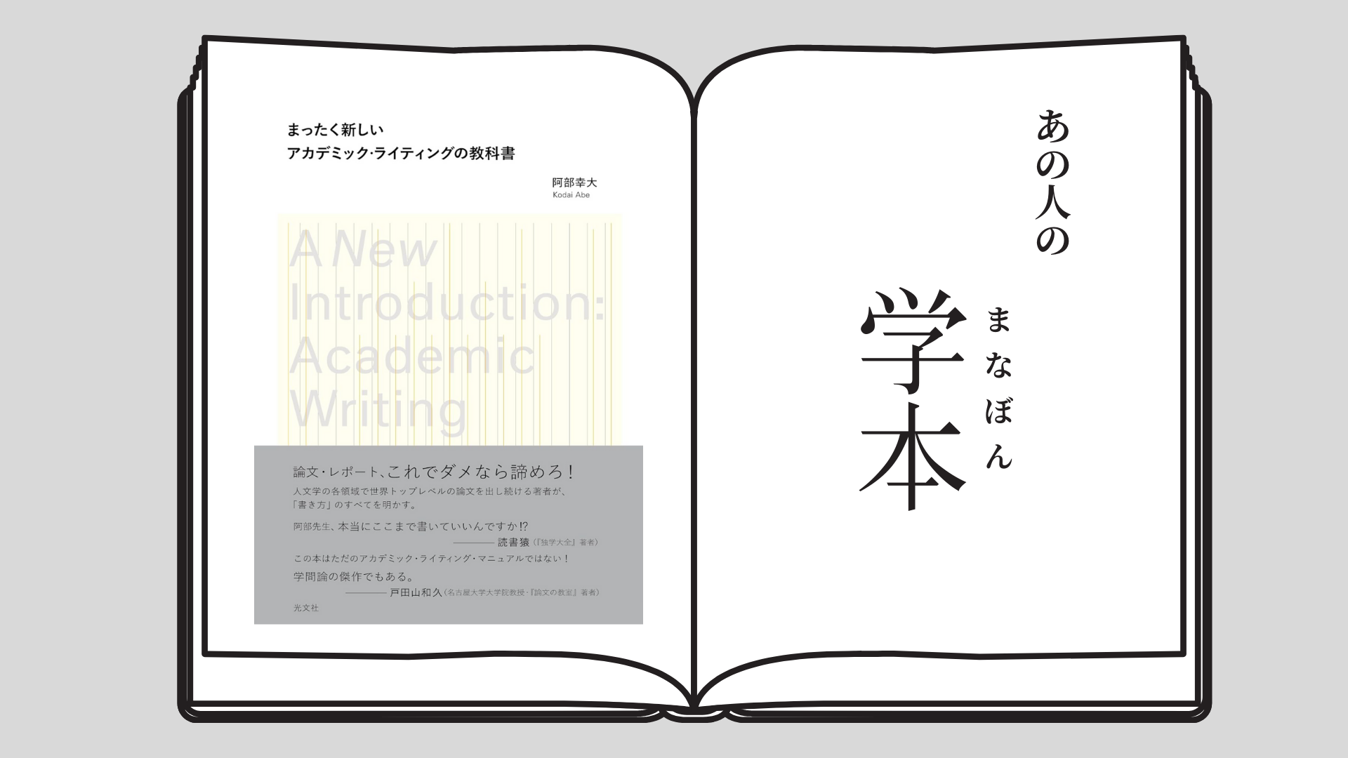 まったく新しいアカデミック・ライティングの教科書 阿部幸大 (著) ／光文社  早稲田MBA 太田卓