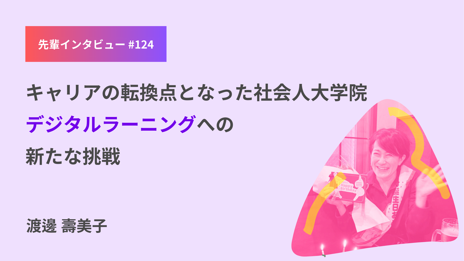 キャリアの転換点となった社会人大学院  デジタルラーニングへの新たな挑戦  デジタルハリウッド大学院生 渡邊 壽美子さん