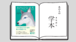 さとりをひらいた犬 ほんとうの自分に出会う物語 名古屋商科大学MBA 金藤 美樹穂
