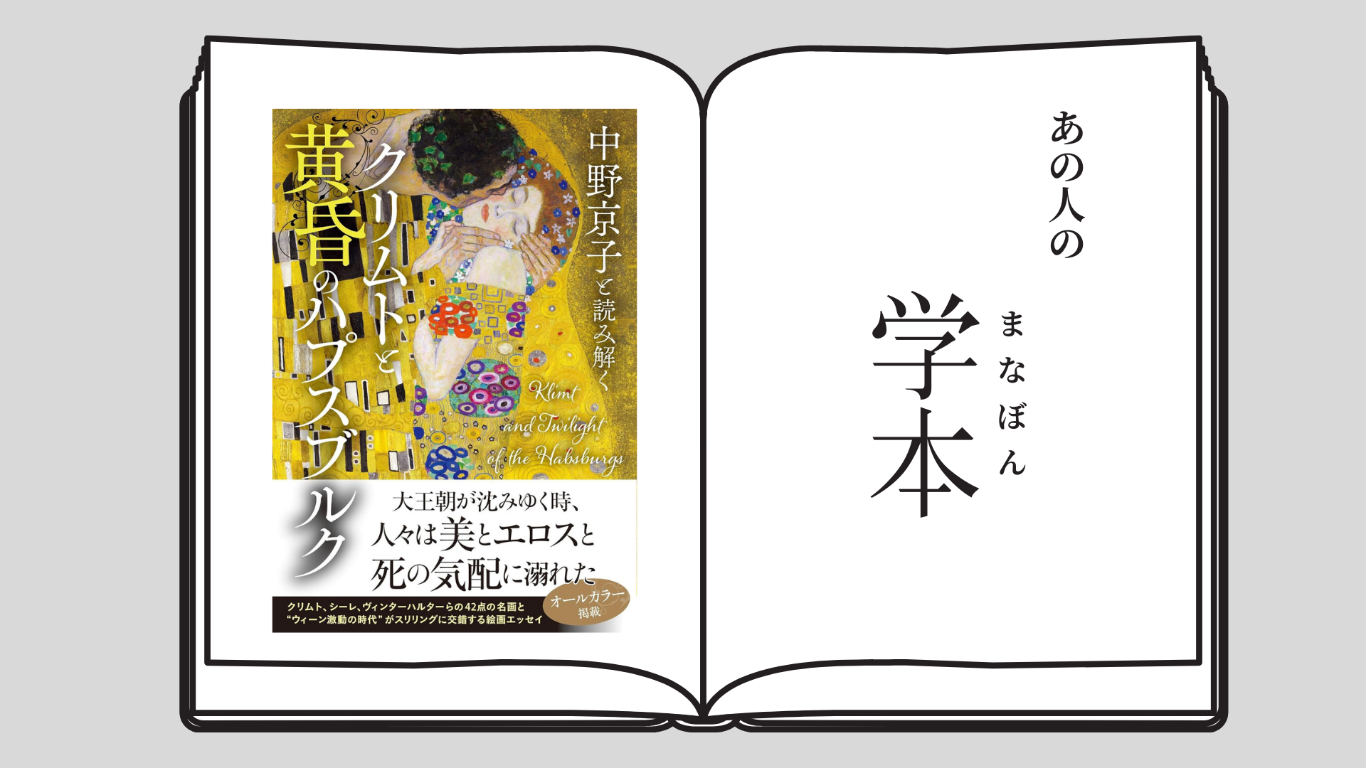 中野京子と読み解く クリムトと黄昏のハプスブルク 名古屋商科大学MBA 金藤 美樹穂