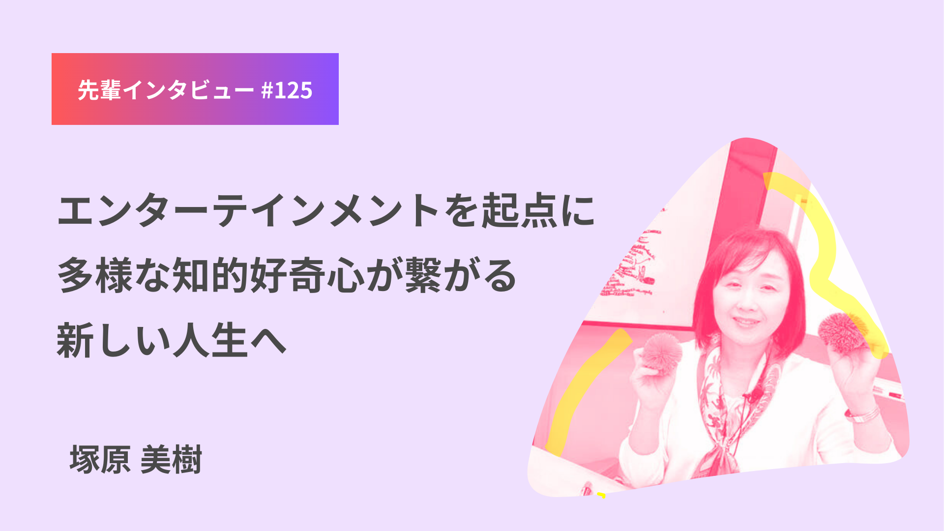 「エンターテインメントを起点に多様な知的好奇心が繋がる新しい人生へ／北陸先端科学技術大学院大学