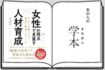 『女性の視点で見直す人材育成ー誰もが働きやすい「最高の職場」をつくるー』立教大学大学院経営学研究科経営管理コース(LDC)能間靖子
