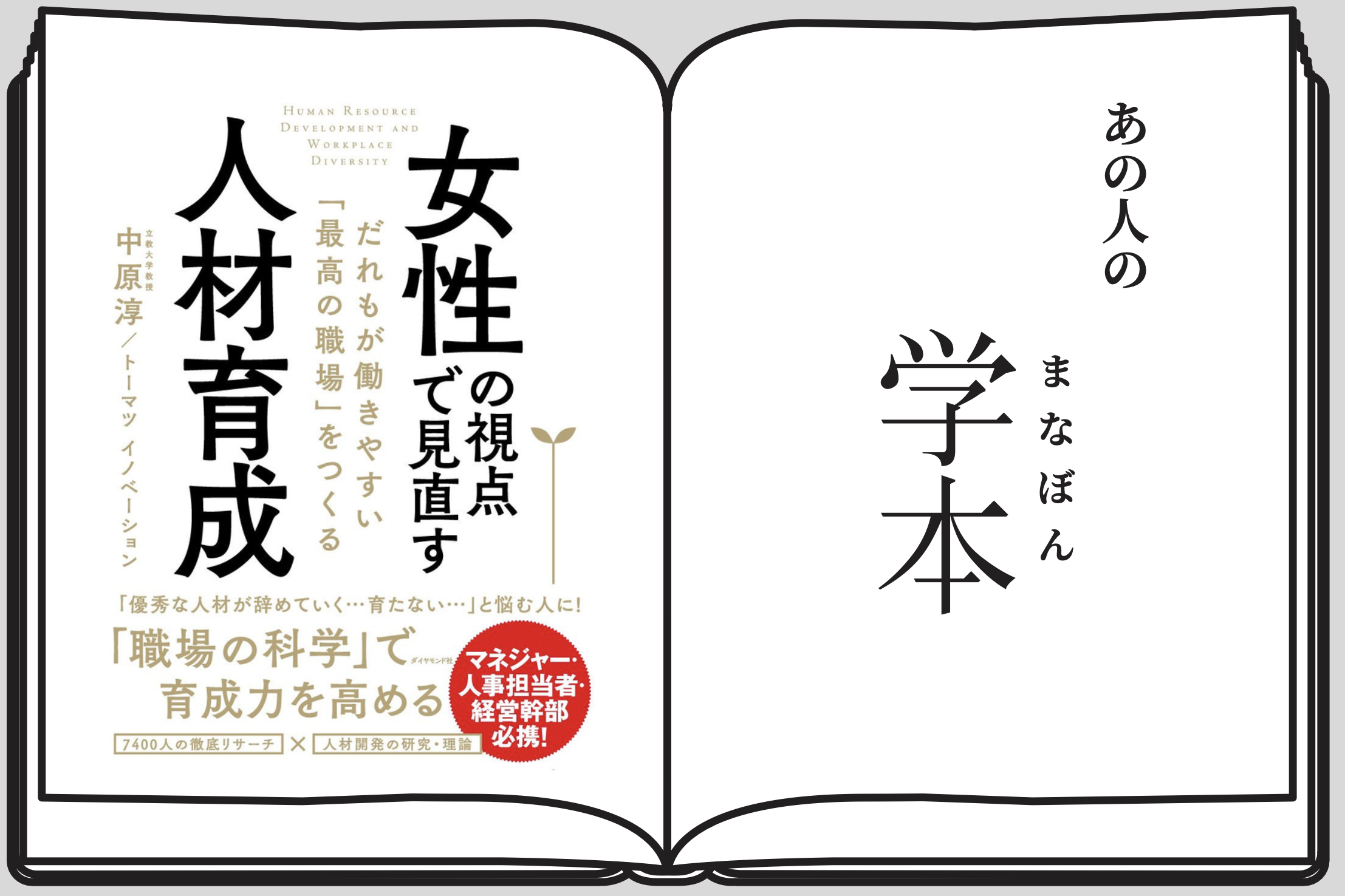 『女性の視点で見直す人材育成ー誰もが働きやすい「最高の職場」をつくるー』立教大学大学院経営学研究科経営管理コース（LDC）能間靖子