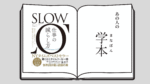 SLOW 仕事の減らし方――「本当に大切なこと」に頭を使うための3つのヒントカル・ニューポート (著), 高橋 璃子 (翻訳)  順天堂大学大学院医学研究科(博士課程)在学中 田中 希依