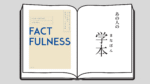 FACTFULNESS（ファクトフルネス）10の思い込みを乗り越え、データを基に世界を正しく見る習慣 ハンス・ロスリング 著（日本語訳） 立教大学大学院リーダーシップ開発コース（LDC）和田 哲郎