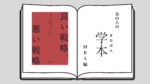 「良い戦略、悪い戦略」—なぜ「悪い戦略」は生まれるのか?(著)リチャード・P・ルメルト
