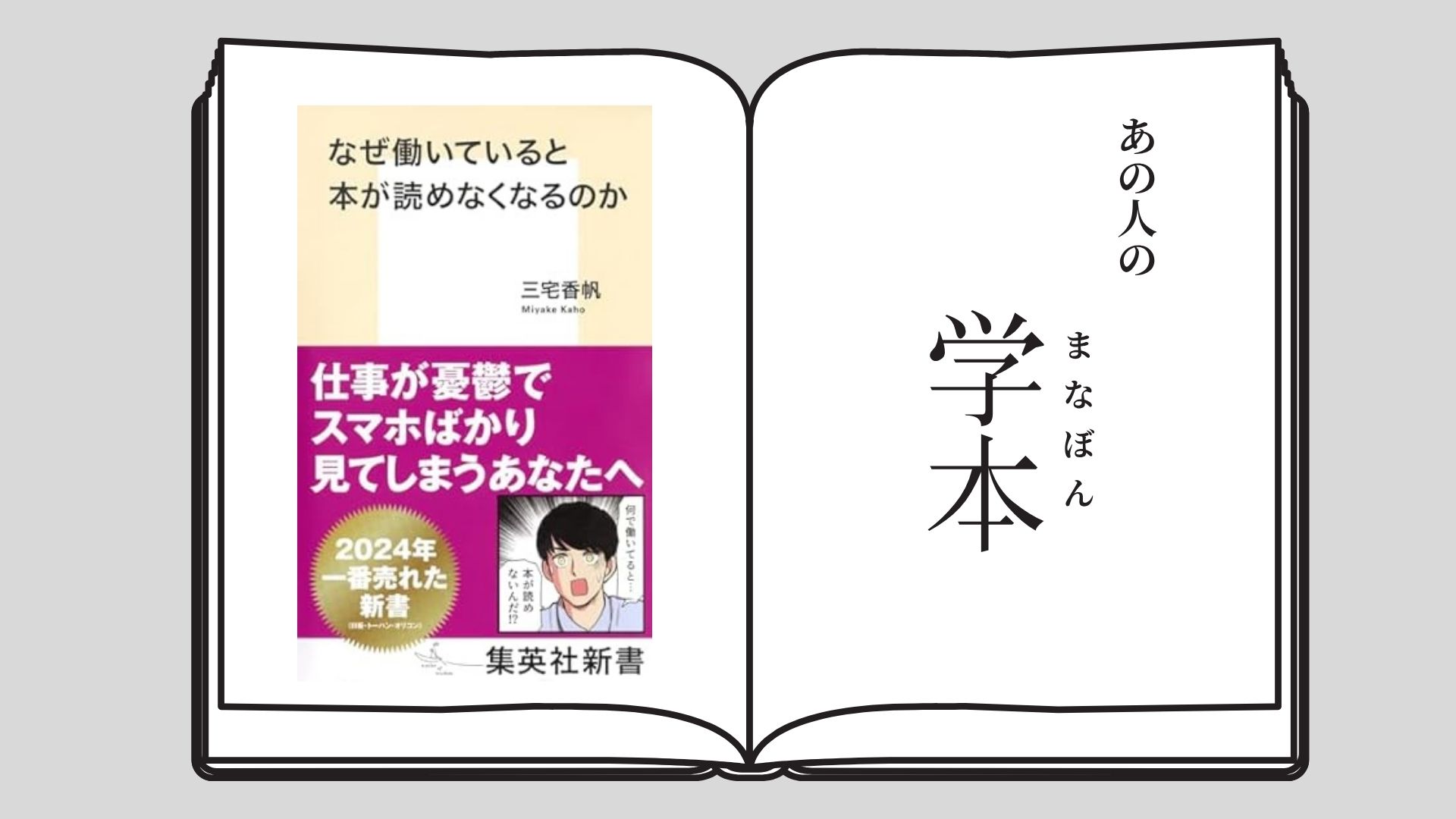 なぜ働いていると本が読めなくなるのか』三宅香帆（2024年・集英社）昭和女子大学大学院 生活機構研究科 生活文化研究専攻 山田 瑞穂