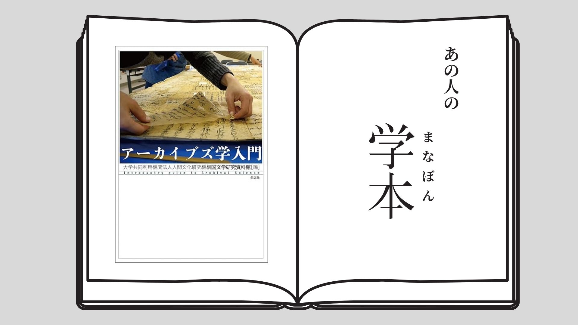 『アーカイブズ学入門』大学共同利用機関法人人間文化研究機構　国文学研究資料館　編（2024年・勉誠社）昭和女子大学大学院 生活機構研究科 生活文化研究専攻 山田 瑞穂